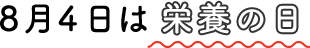 8月4日は栄養の日