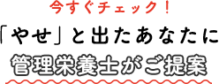 今すぐチェック！「やせ」と出たあなたに管理栄養士がご提案