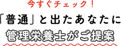 今すぐチェック！「普通」と出たあなたに管理栄養士がご提案