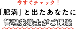 今すぐチェック！「肥満」と出たあなたに管理栄養士がご提案