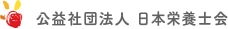 公益社団法人 日本栄養士会