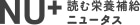 NU+読む栄養補給ニュータス