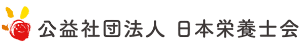 公益社団法人 日本栄養士会