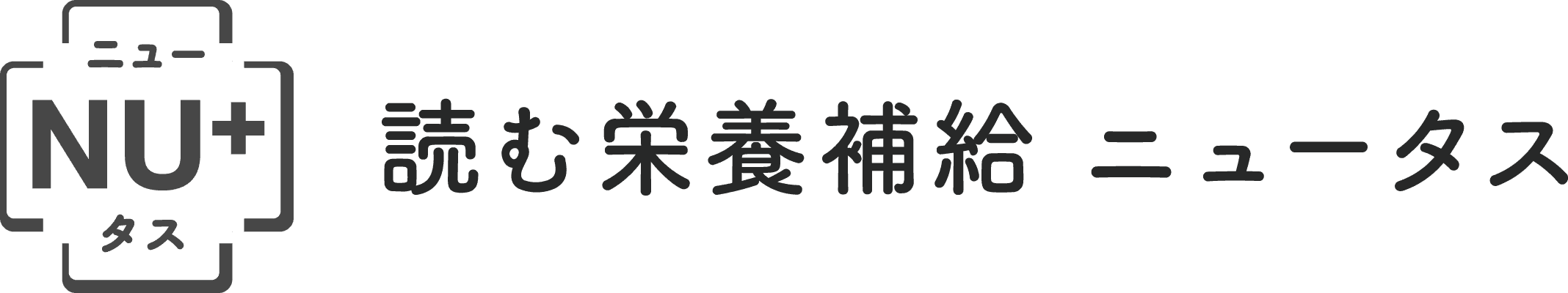 読む栄養補給 ニュータス