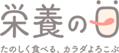 栄養の日 たのしく食べる、カラダよろこぶ