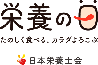 栄養の日 たのしく食べる、カラダよろこぶ 日本栄養士会