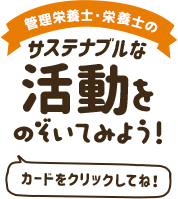 管理栄養士・栄養士のサステナブルな活動をのぞいてみよう！