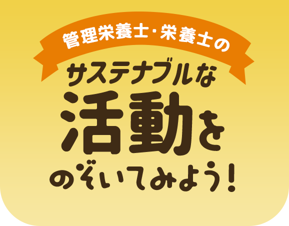 管理栄養士・栄養士のサステナブルな活動をのぞいてみよう！