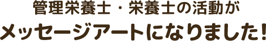 8月10日公開！ 管理栄養士・栄養士の投稿がメッセージアートになります。