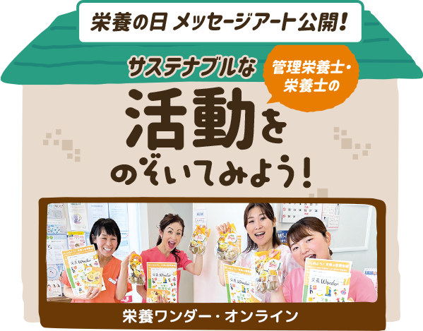 サステナブルな活動をのぞいてみよう！　栄養ワンダー・オンライン