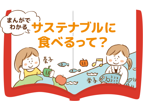 まんがでわかる サステナブルに食べるって？