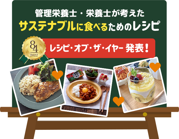 サステナブルに食べるためのレシピ大公開！