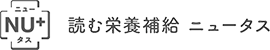 読む栄養補給 ニュータス