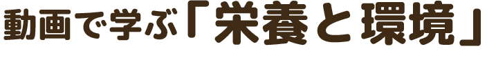 動画で学ぶ「市民公開講座」