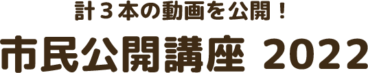 計3本の動画公開！ 市民公開講座2022