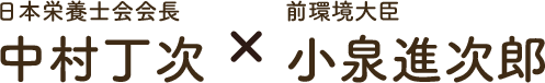 日本栄養士会会長 中村丁次 × 前環境大臣 小泉進次郎