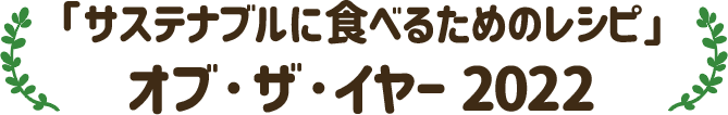 「サステナブルに食べるためのレシピ」オブ・ザ・イヤー 2022