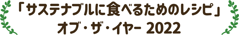 「サステナブルに食べるためのレシピ」オブ・ザ・イヤー 2022