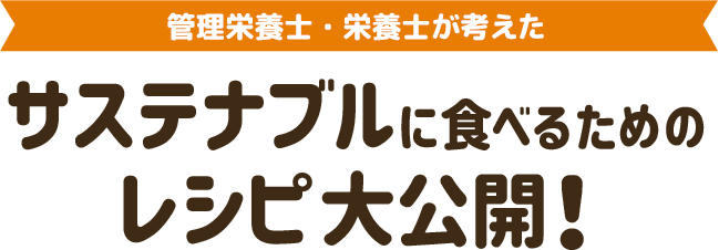 サステナブルに食べるための管理栄養士・栄養士のレシピ