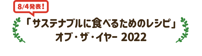 8月4日発表！　「サステナブルに食べるためのレシピ」オブ・ザ・イヤー 2022