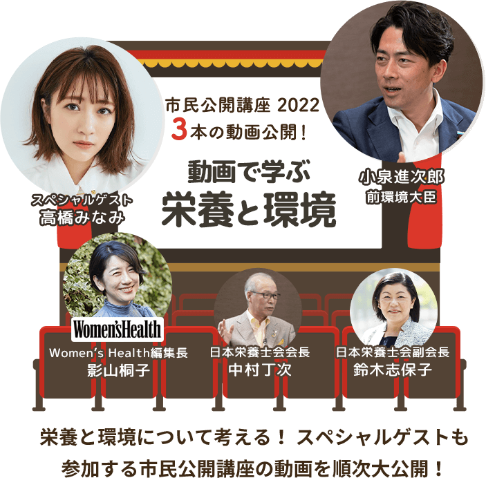 動画で学ぶ 栄養と環境　市民公開口座 栄養ウェビナー