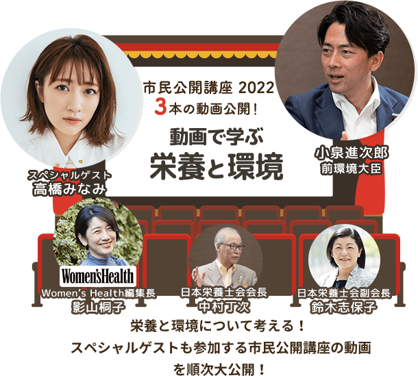 動画で学ぶ 栄養と環境　市民公開口座 栄養ウェビナー