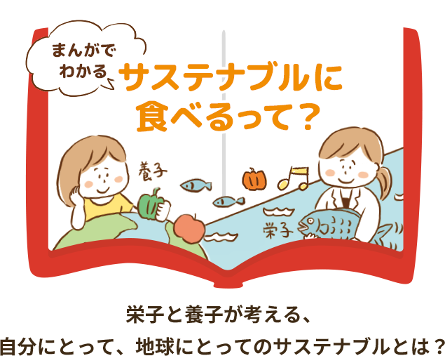 まんがでわかる サステナブルに食べるって？