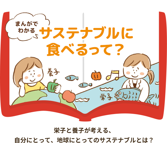 まんがでわかる サステナブルに食べるって？