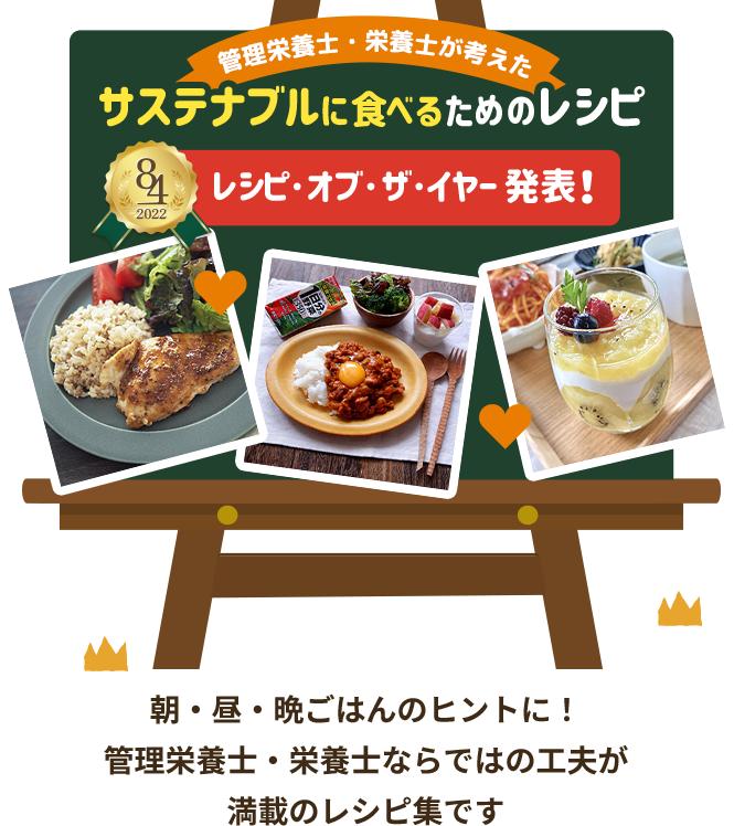 サステナブルに食べるためのレシピ大公開！