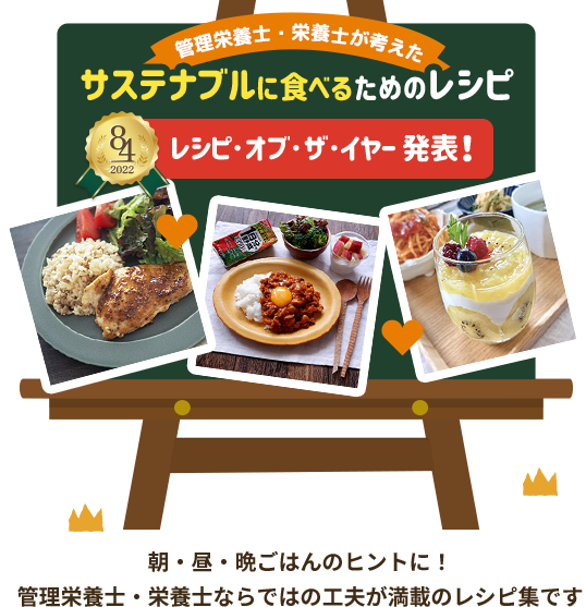 サステナブルに食べるためのレシピ大公開！