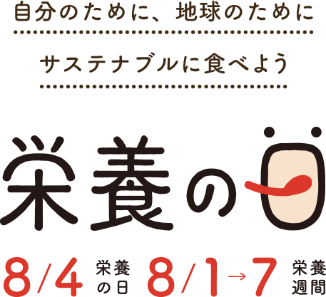 自分のために地球のためにサステナブルに食べよう 栄養の日　8月4日栄養の日　8月1日～7日栄養週間