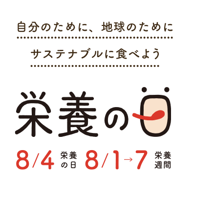 自分のために地球のためにサステナブルに食べよう 栄養の日　8月4日栄養の日　8月1日～7日栄養週間