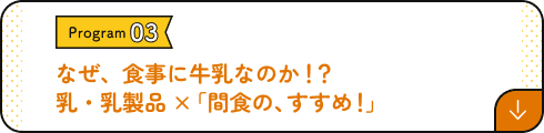 乳製品が気になる人の、間食のすすめ