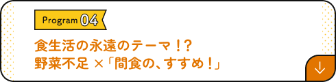 野菜が気になる人の、間食のすすめ