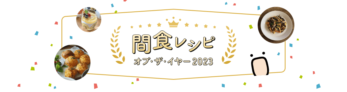 間食レシピオブザイヤー2023！