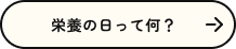 栄養の日とは