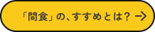 間食について