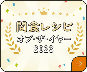 間食レシピ オブ・ザ・イヤー2023