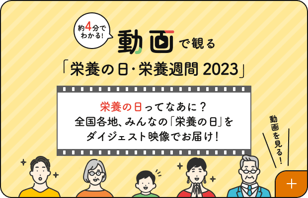 動画で観る「栄養の日・栄養週間2023」