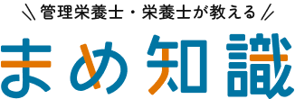 管理栄養士・栄養士が教える 間食まめ知識