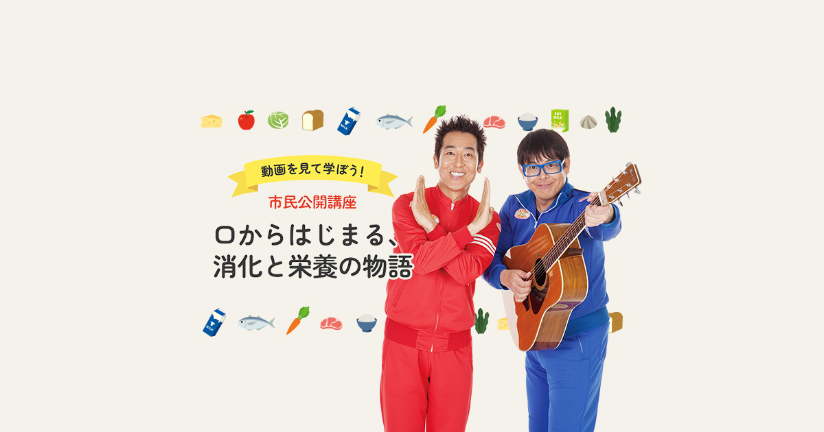 動画で学ぼう！市民公開講座『口からはじまる、消化と栄養の物語