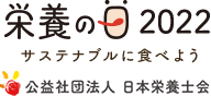 栄養の日2022 サステナブルにたべよう 公益社団法人 日本栄養士会