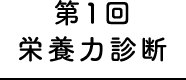 第１回栄養力診断