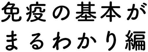 免疫の基本が まるわかり編