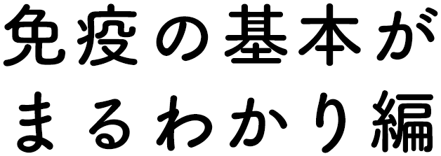 免疫の基本が まるわかり編