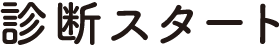 診断スタート