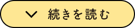 続きを読む