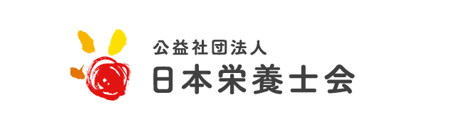 公益さ社団法人 日本栄養士会