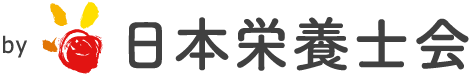 by 日本栄養士会