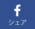 Facebookシェア